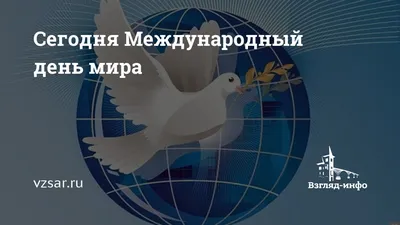 Каждый год 21 сентября мировая общественность отмечает Международный день  мира — Уполномоченный по правам человека в ДНР