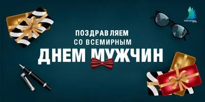 Всемирный день мужчин 19 ноября - Поздравления, стихи и открытки - Апостроф