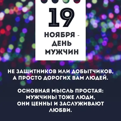 19 ноября-Международный Мужской День! А вы о нем знали??? | КРАСНАЯ  ТАБЛЕТКА | Дзен