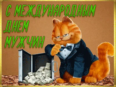 Всемирный день мужчин. С праздником,мужчины! - YouTube