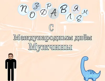 Международный день мужчин: красивые поздравления в стихах и открытках - МЕТА