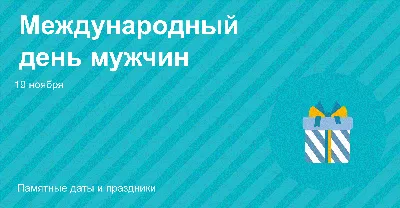 Поздравления с международным мужским днем - открытки и стихи - Апостроф