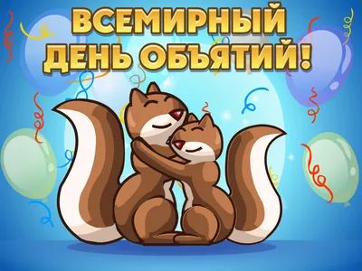 Время обнимать. 21 января - Международный день объятий (International Hug  Day).