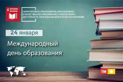 Сегодня впервые отмечается Международный день образования - Детский Портал  Знаний