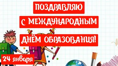 24 января впервые отмечается Международный день образования