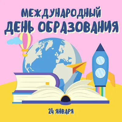 24 января – Международный день образования | Новости ООН