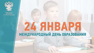 24 января отмечается Международный день образования - Архив новостей -  Средняя школа № 3 г.Вилейки имени В.Л.Сосонко