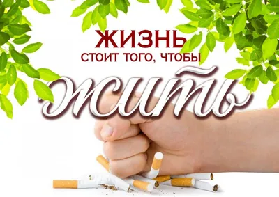 Всемирный день отказа от курения  года – Московский областной  центр общественного здоровья и медицинской профилактики (МОЦОЗиМП)