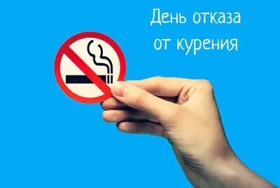 Убедительные поздравления в Международный день отказа от курения для  отправки всем курильщикам 17 ноября | Курьер.Среда | Дзен