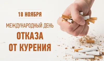 Сегодня отмечается Международный День отказа от курения. - ФБУЗ  МЕДИКО-САНИТАРНАЯ ЧАСТЬ №41 ФМБА России