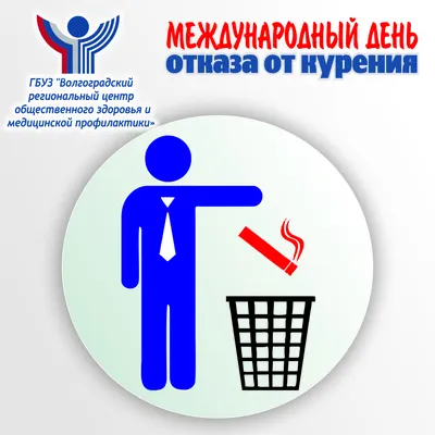  года — Международный день отказа от курения – "Жирновская  центральная районная больница"