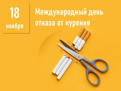 16 ноября Международный день отказа от курения,
