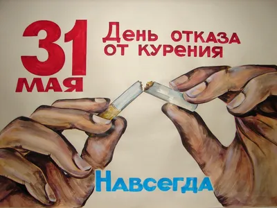 18 ноября - Международный день отказа от курения