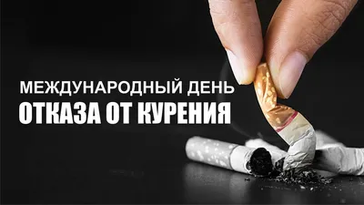 Всемирный день отказа от курения | Мамоновская средняя школа