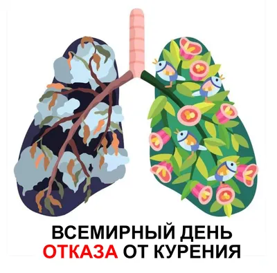 17 ноября – международный день отказа от курения. – ГБУЗ МО  «Солнечногорская Больница»