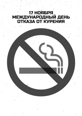 Дмитрий Гарцев: Сегодня, 16 ноября, отмечается Международный день отказа от  курения - Лента новостей ДНР