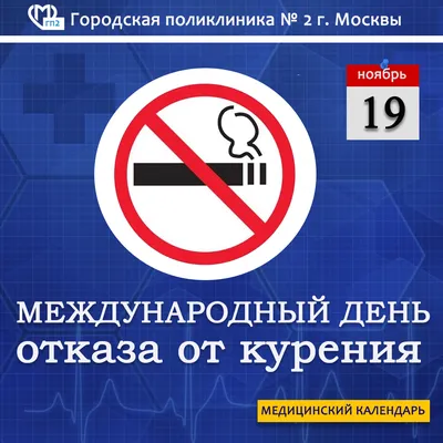  года - Международный день отказа от курения