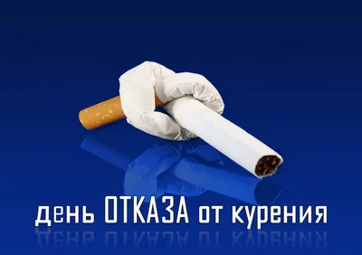 15 ноября - Международный день отказа от курения - ГБУЗ ЯНАО