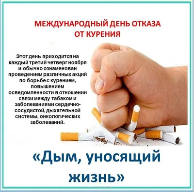 21 ноября - Международный день отказа от курения | КГБУЗ «Владивостокская  детская поликлиника № 2»