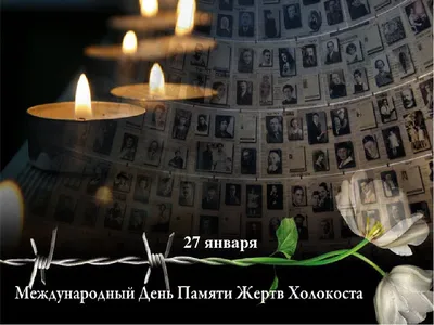 Международный день памяти жертв Холокоста! | 