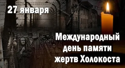 27 января — Международный день памяти жертв Холокоста — Горловка