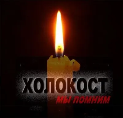 Трагедия множества. 27 января – Международный день памяти жертв Холокоста »  «Муравленко 24»