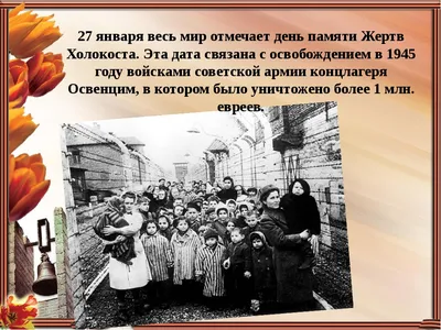 Международный День памяти жертв Холокоста - RussiaIsraelBC