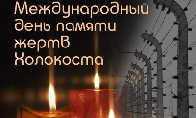 27 января - Международный день памяти жертв Холокоста - Департамент по  образованию Мэрии г. Кызыла
