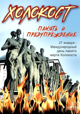 К Международному дню памяти жертв Холокоста - Новости - Национальная  библиотека Республики Карелия