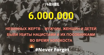 Международный День памяти жертв Холокоста  Прямой