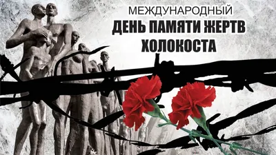 27 января Международный день памяти жертв Холокоста, геноцида европейских  евреев нацистской Германией. Новости