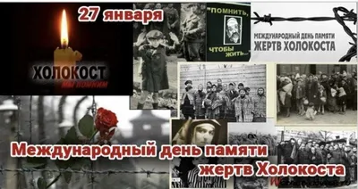 Международный день памяти жертв холокоста картинки
