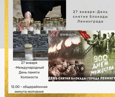 27 января − Международный день памяти жертв Холокоста - СПб ГБПОУ  Политехнический колледж городского хозяйства