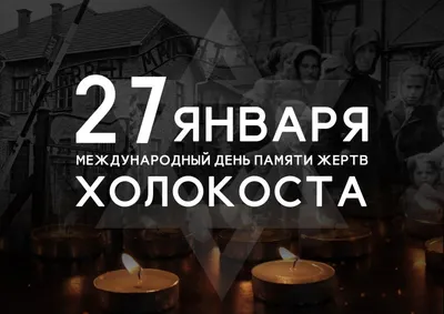 Искрение открытки и слова в Международный день памяти жертв Холокоста 27  января | Весь Искитим | Дзен