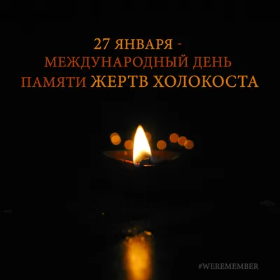 Международный день памяти жертв Холокоста - МУНИЦИПАЛЬНЫЕ БИБЛИОТЕКИ  УЛАН-УДЭ