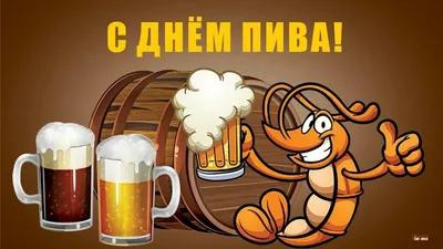 Международный день пива!