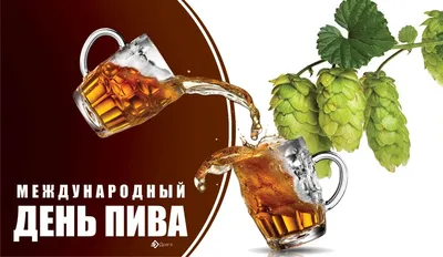 Всемирный день пива | Пикабу