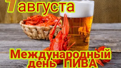 7 августа - Международный ДЕНЬ ПИВА!!! Поздравление с международным днем  пива. С днем Пива! - YouTube