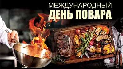 Международный день повара и кулинара - Культурный мир Башкортостана