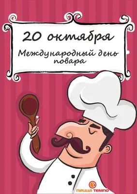 Международный день повара 20 октября: прикольные открытки и поздравления |  Весь Искитим | Дзен