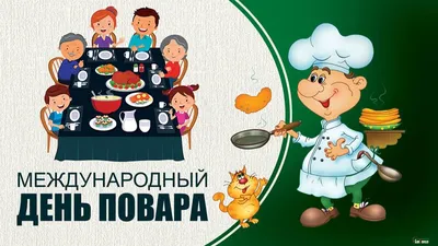 🎉Международный день повара | Открытки, Октябрь, 20 октября