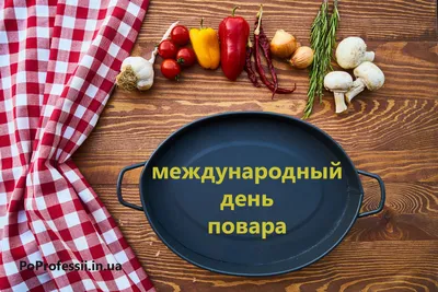 Администрации городского округа Нижняя Салда до 6 октября собирает  предложения о проведении Фестиваля мероприятий, посвященных Международному  Дню повара - Объявления - Малое и среднее предпринимательство - Экономика и  финансы - Официальный сайт