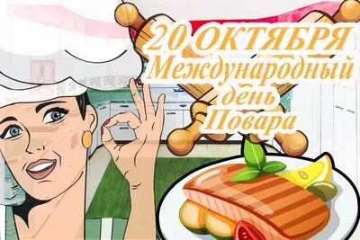 20 октября - Международный день повара - Новокузнецкий техникум пищевой  промышленности