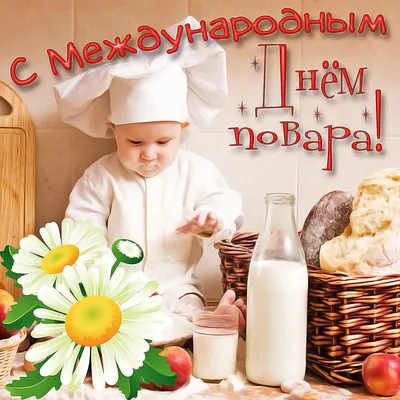 Сегодня отмечаем день самой «вкусной» профессии! Международный день повара!  – Новости Новороссийска