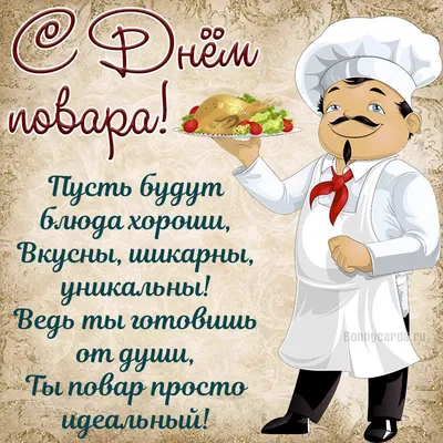 Международный день повара отмечается ежегодно 20 октября — «Республиканская  полилингвальная многопрофильная гимназия № 2 "СМАРТ"»