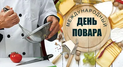 20 октября — Международный день повара - Российская Государственная  библиотека для слепых