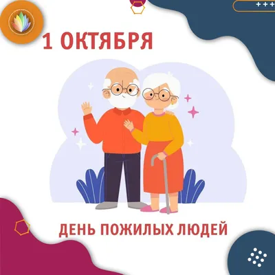 Международный день пожилых людей картинки