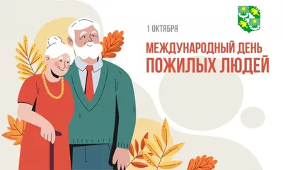 1 октября – Международный день пожилых людей