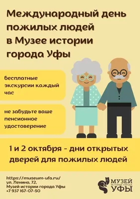 1 октября – международный День пожилого человека! | Портал Новоуральского  городского округа