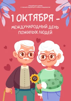 1 октября – Международный день пожилых людей. Приглашаем посетить городские  мероприятия!